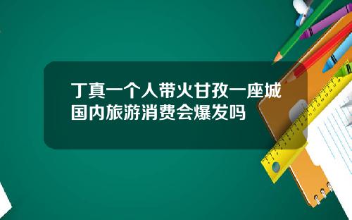 丁真一个人带火甘孜一座城国内旅游消费会爆发吗