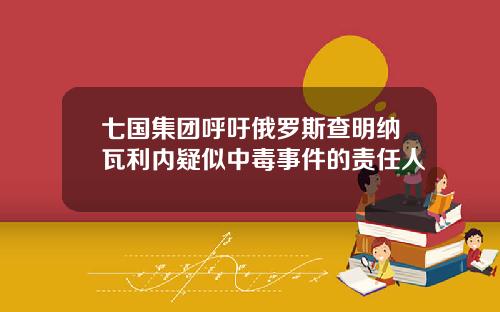 七国集团呼吁俄罗斯查明纳瓦利内疑似中毒事件的责任人