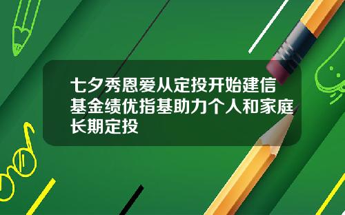 七夕秀恩爱从定投开始建信基金绩优指基助力个人和家庭长期定投