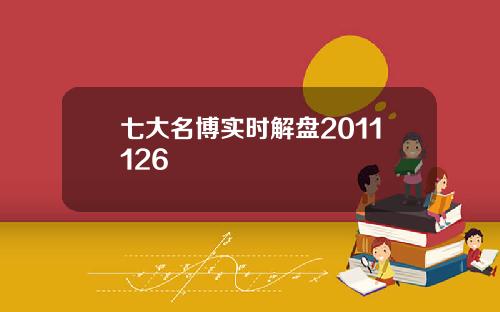 七大名博实时解盘2011126