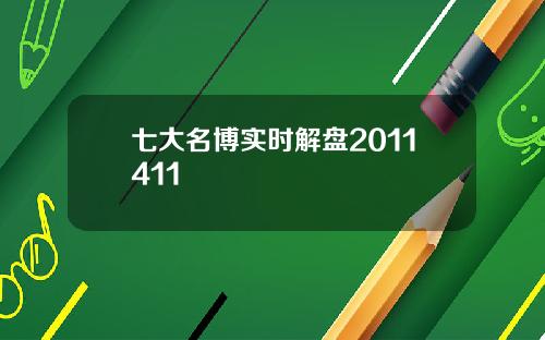 七大名博实时解盘2011411