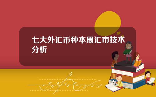 七大外汇币种本周汇市技术分析