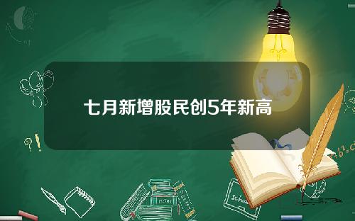 七月新增股民创5年新高