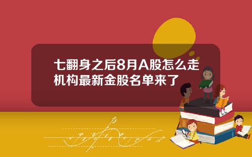 七翻身之后8月A股怎么走机构最新金股名单来了