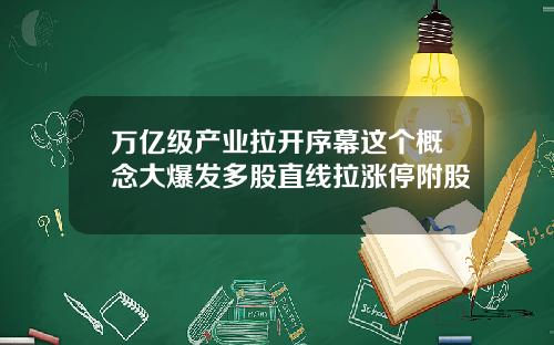 万亿级产业拉开序幕这个概念大爆发多股直线拉涨停附股