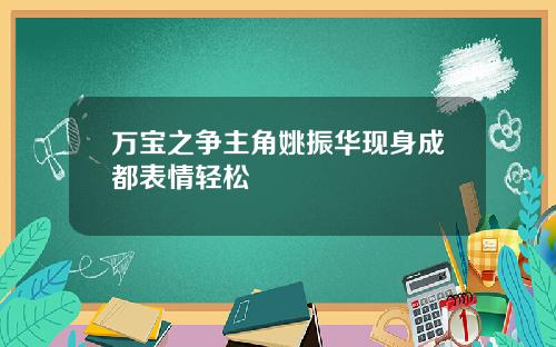 万宝之争主角姚振华现身成都表情轻松