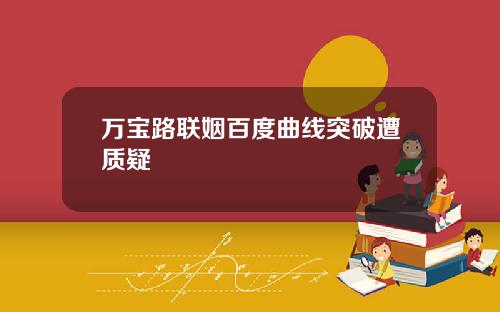 万宝路联姻百度曲线突破遭质疑