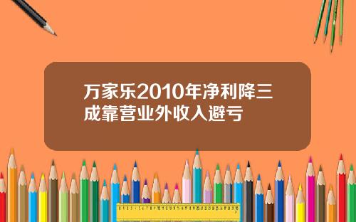 万家乐2010年净利降三成靠营业外收入避亏
