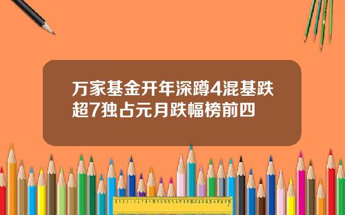 万家基金开年深蹲4混基跌超7独占元月跌幅榜前四