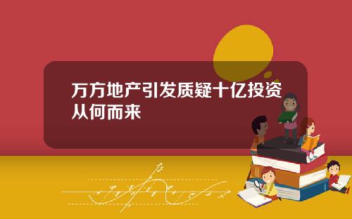 万方地产引发质疑十亿投资从何而来