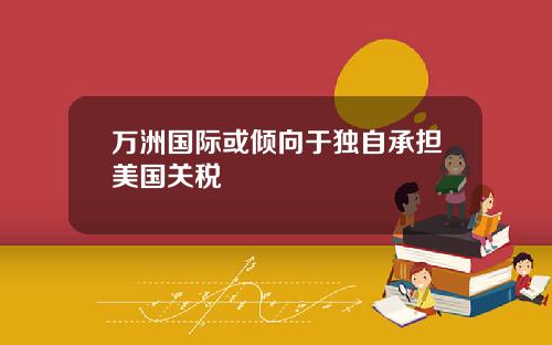 万洲国际或倾向于独自承担美国关税