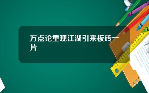 万点论重现江湖引来板砖一片