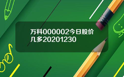 万科000002今日股价几多20201230
