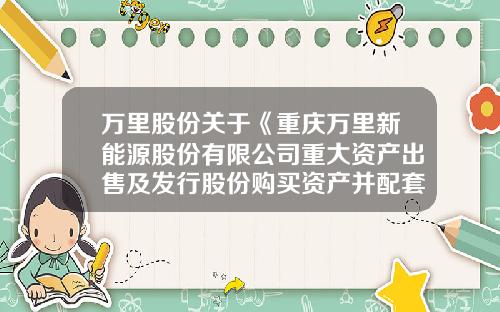 万里股份关于《重庆万里新能源股份有限公司重大资产出售及发行股份购买资产并配套资金暨关联交易预案修订说-北京拓世寰宇深圳分公司