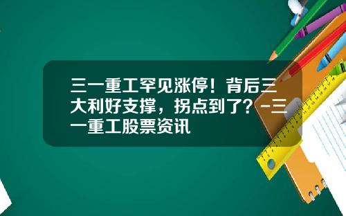三一重工罕见涨停！背后三大利好支撑，拐点到了？-三一重工股票资讯