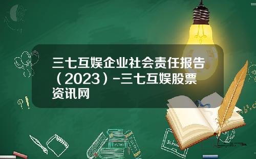 三七互娱企业社会责任报告（2023）-三七互娱股票资讯网