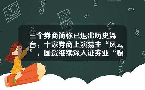 三个券商简称已退出历史舞台，十家券商上演易主“风云”，国资继续深入证券业“腹地”-上海财政证券公司官网