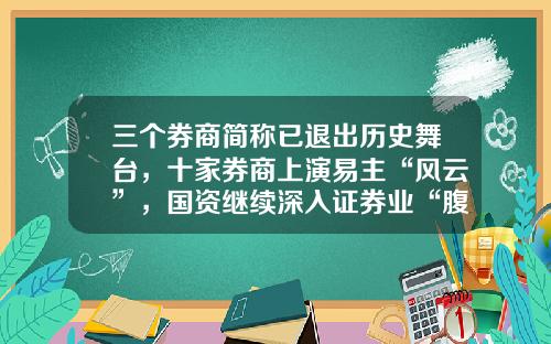 三个券商简称已退出历史舞台，十家券商上演易主“风云”，国资继续深入证券业“腹地”-九州证券公司