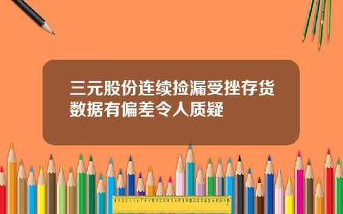 三元股份连续捡漏受挫存货数据有偏差令人质疑