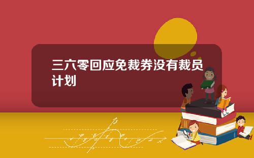 三六零回应免裁券没有裁员计划