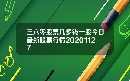 三六零股票几多钱一股今日最新股票行情20201127