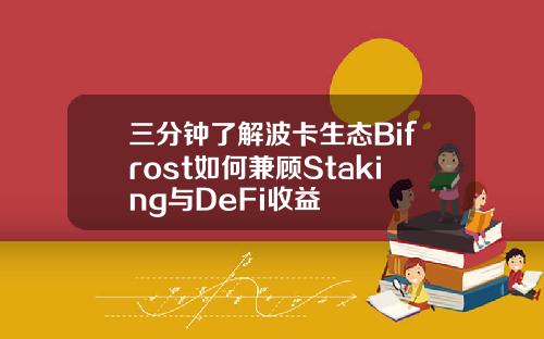 三分钟了解波卡生态Bifrost如何兼顾Staking与DeFi收益