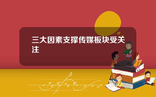 三大因素支撑传媒板块受关注