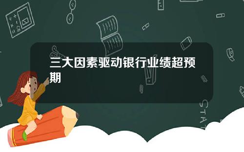 三大因素驱动银行业绩超预期
