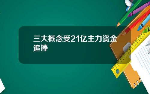 三大概念受21亿主力资金追捧