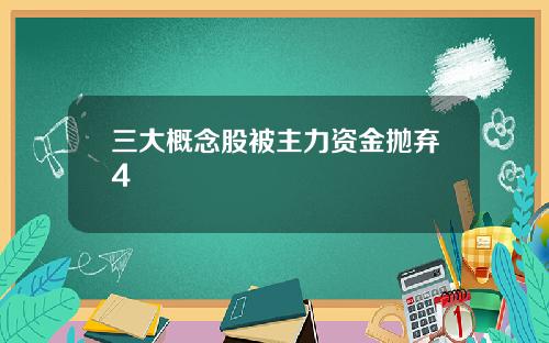 三大概念股被主力资金抛弃4
