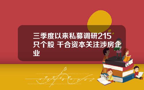 三季度以来私募调研215只个股 千合资本关注涉房企业