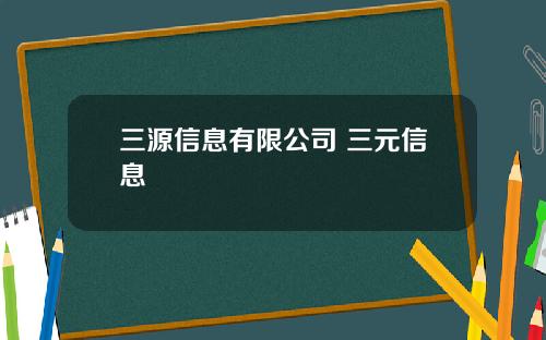 三源信息有限公司 三元信息