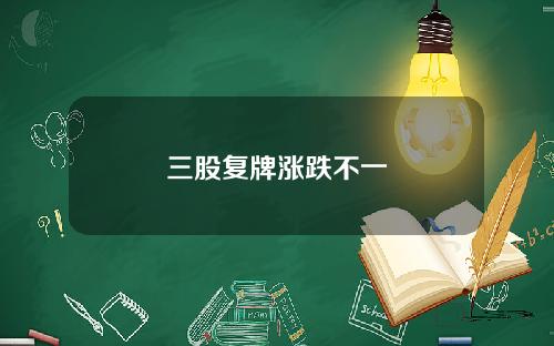 三股复牌涨跌不一