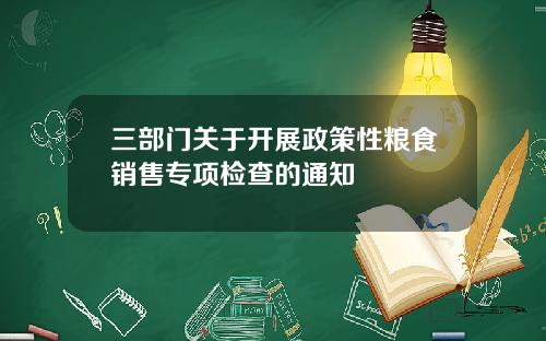 三部门关于开展政策性粮食销售专项检查的通知