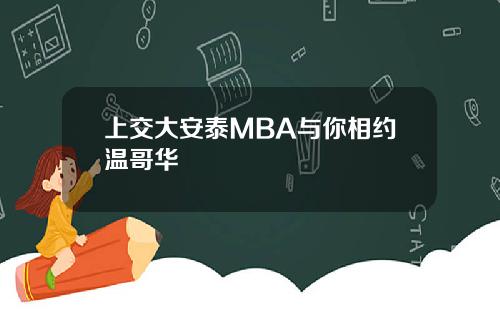 上交大安泰MBA与你相约温哥华