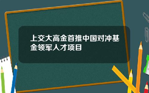 上交大高金首推中国对冲基金领军人才项目