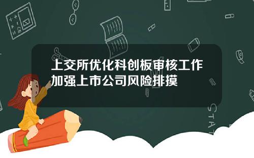 上交所优化科创板审核工作加强上市公司风险排摸