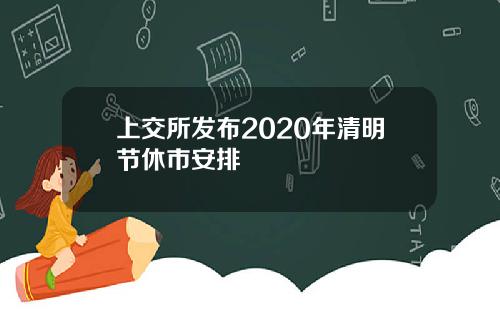 上交所发布2020年清明节休市安排