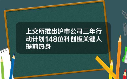 上交所推出沪市公司三年行动计划148位科创板关键人提前热身