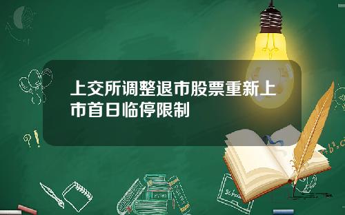 上交所调整退市股票重新上市首日临停限制