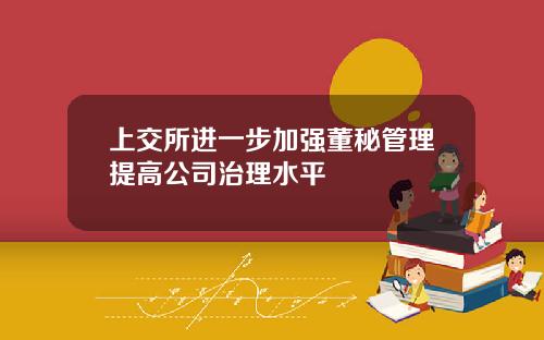 上交所进一步加强董秘管理提高公司治理水平