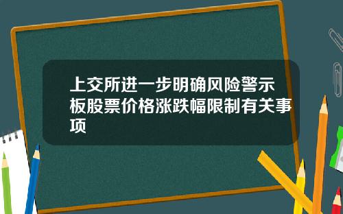 上交所进一步明确风险警示板股票价格涨跌幅限制有关事项