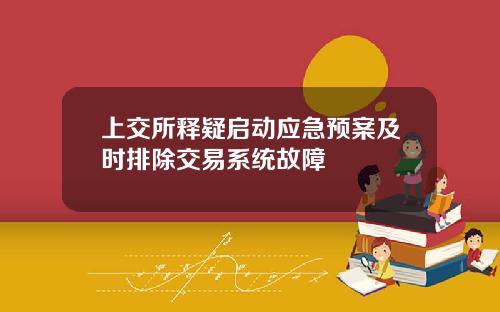上交所释疑启动应急预案及时排除交易系统故障