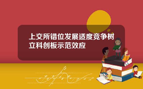 上交所错位发展适度竞争树立科创板示范效应