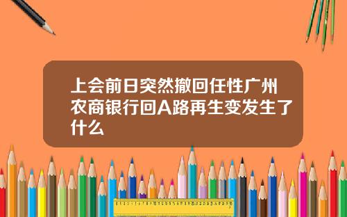 上会前日突然撤回任性广州农商银行回A路再生变发生了什么