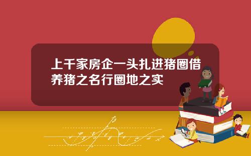 上千家房企一头扎进猪圈借养猪之名行圈地之实