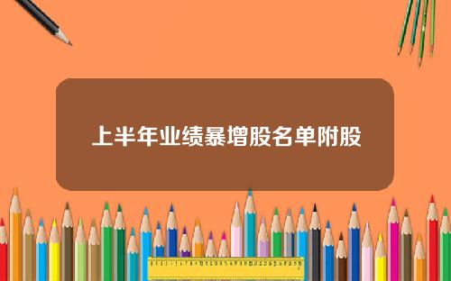 上半年业绩暴增股名单附股