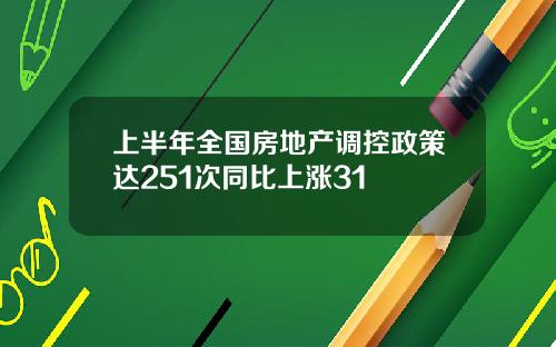 上半年全国房地产调控政策达251次同比上涨31
