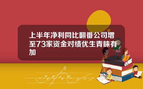 上半年净利同比翻番公司增至73家资金对绩优生青睐有加
