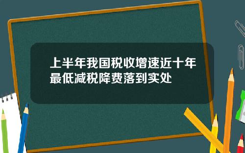 上半年我国税收增速近十年最低减税降费落到实处